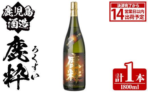 鹿児島酒造「鹿粋」(1800ml×1本) 国産 鹿児島県産 ろくすい 本格焼酎 芋焼酎 お酒 アルコール お湯割り 水割り 父の日 ギフト 1升瓶 一升瓶 【鹿児島酒造】akn009-23