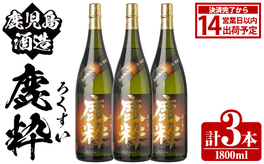 鹿児島酒造「鹿粋」(1800ml×3本) 国産 鹿児島県産 ろくすい 本格焼酎 芋焼酎 お酒 アルコール お湯割り 水割り 父の日 ギフト 1升瓶 一升瓶 【鹿児島酒造】akn009-24