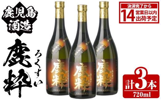 鹿児島酒造「鹿粋」(720ml×3本) 国産 鹿児島県産 ろくすい 本格焼酎 芋焼酎 お酒 アルコール お湯割り 水割り 父の日 ギフト 4合瓶 四合瓶 【鹿児島酒造】akn009-25