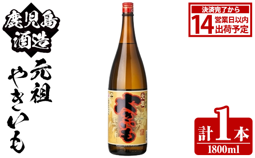 鹿児島酒造「元祖やきいも」(1800ml×1本) 国産 鹿児島県産 焼き芋 焼芋 焼いも 本格焼酎 芋焼酎 お酒 アルコール お湯割り ロック 父の日 ギフト 1升瓶 一升瓶 【鹿児島酒造】akn009-26