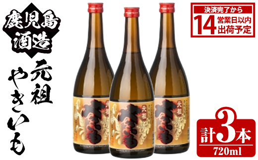 鹿児島酒造「元祖やきいも」(720ml×3本) 国産 鹿児島県産 焼き芋 焼芋 焼いも 本格焼酎 芋焼酎 お酒 アルコール お湯割り ロック 父の日 ギフト 4合瓶 四合瓶 【鹿児島酒造】akn009-28