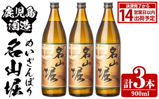 鹿児島酒造「名山堀」(900ml×3本) 国産 鹿児島県産 本格焼酎 芋焼酎 お酒 アルコール 甘藷 白麹 お湯割り 水割り 父の日 ギフト 5合瓶 五合瓶 【鹿児島酒造】akn009-31