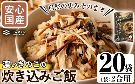 国産のえのきやきのこ使用！濃いきのこの炊き込みご飯の素(2合用×20袋) 国産 だし醤油 きのこご飯 椎茸 しいたけ【三笠えのき茸生産組合】akn010-18