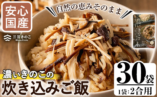 国産のえのきやきのこ使用！濃いきのこの炊き込みご飯の素(2合用×30袋) 国産 だし醤油 きのこご飯 椎茸 しいたけ【三笠えのき茸生産組合】akn010-19