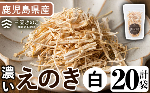 濃いえのき白(20袋・計600g)国産 白えのき エノキ きのこ 茸 キノコ セット 個包装【三笠えのき茸生産組合】akn010-21