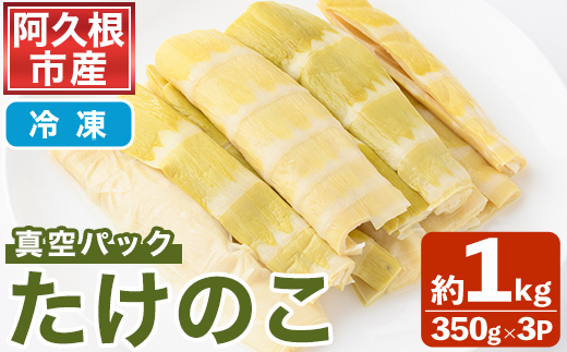 ＜2026年4月以降順次発送予定＞真空パックたけのこ(約1kg・350g×3P) 国産 野菜 たけのこ タケノコ 淡竹 ハチク はちく 唐竹 カラタケ からたけ 筍 冷凍 旬 煮物 天ぷら つくだ煮 【あくね旬の店いきいき館】akn015-21