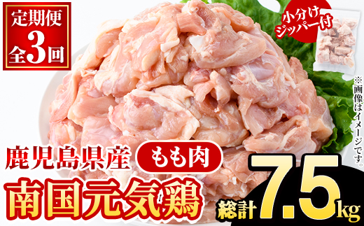 ＜定期便・全3回(隔月)＞鹿児島県産！南国元気鶏 もも肉(総計7.5kg) 国産 九州産 鹿児島産 鶏肉 鶏モモ 鶏もも モモ肉 小分け 弁当 おかず 定期便 【さるがく水産】akn028-34