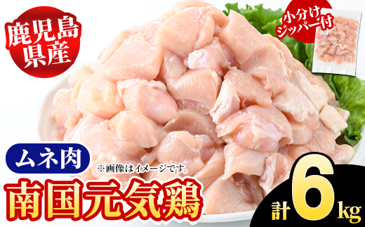 鹿児島県産！南国元気鶏 ムネ肉(計6kg) 国産 鹿児島県産 鶏肉 肉 お肉 ムネ肉 むね肉 胸肉 南国元気鶏 小分け 小パック 【さるがく水産】akn028-35