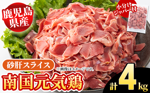 鹿児島県産！南国元気鶏 砂肝スライス(計4kg) 国産 九州産 鹿児島産 鶏肉 砂肝スライス 小分け 弁当 おかず おつまみ 【さるがく水産】akn028-39