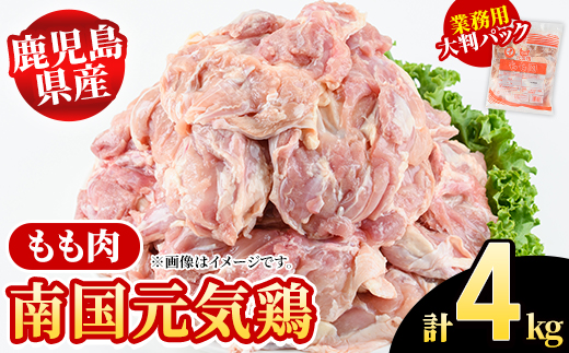 鹿児島県産！南国元気鶏 業務用もも肉(計4kg) 国産 九州産 鹿児島産 鶏肉 鶏モモ 鶏もも モモ肉 弁当 おかず 業務用 大判パック お裾分け 【さるがく水産】akn028-40