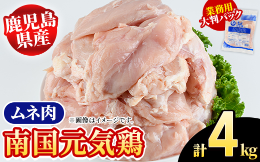 鹿児島県産！南国元気鶏 業務用ムネ肉(計4kg) 国産 鹿児島産 鶏肉 胸肉 むね肉 業務用 大判パック セット 業務用 唐揚げ 蒸し鶏 冷凍配送 【さるがく水産】akn028-41