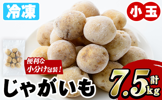 冷凍じゃがいも (計7.5kg・250g×30袋) ジャガイモ ニシユタカ にしゆたか 冷凍 ボイル 小分け 小玉 小さめ フライ アヒージョ スープ カレー シチュー 簡単調理 お弁当 おかず 野菜 赤土 【有限会社やまた水産食品】akn036-07