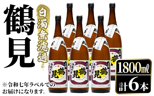 鹿児島本格芋焼酎！「鶴見(白濁無濾過)」(1800ml×6本) 芋焼酎 酒 お酒 ボトル ロック 水割り お湯割り 父の日 贈答用 ギフト 【大石酒造】akn038-36