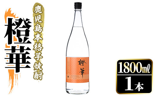 鹿児島本格芋焼酎！「橙華」(1800ml) 国産 鹿児島県産 アルコール 芋 焼酎 いも焼酎 お酒 水割り お湯割り ロック ソーダ割 カクテル 【大石酒造】akn038-45