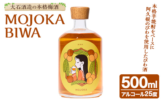 びわ酒「MOJOKA-BIWA」(25度・500ml) お酒 アルコール リキュール 果実酒 芋焼酎 いも焼酎 ボトル ストレート ロック 水割り もじょか 宅飲み 【大石酒造】akn038-55