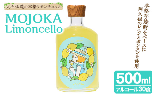 ＜2026年2月以降順次発送予定＞リモンチェッロ「MOJOKA-Limoncello」(30度・500ml) お酒 アルコール リキュール 果実酒 芋焼酎 いも焼酎 レモン ボンタン ボトル ストレート ロック ソーダ割 もじょか 宅飲み 【大石酒造】akn038-56