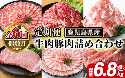 ＜定期便・全6回(偶数月)＞鹿児島県産 牛肉・豚肉 詰め合わせ (総量約6.8kg以上) 国産 黒豚 しゃぶしゃぶ 肩 ロース スライス 訳あり 切り落とし 黒毛和牛 サーロイン ステーキ 黒豚 バラ 経産牛 カタ ウデ 小分け セット 【スターゼン】akn042-35