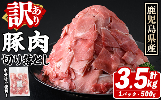 訳あり！鹿児島県産 豚肉切り落とし (計3.5kg) 切り落とし こま切れ 国産 鹿児島県産 豚肉 ブタ おかず バラ肉 個包装 小分け 薄切り 切り落し 切落し 冷凍配送 小間切れ コマ 訳アリ 【スターゼン】akn042-41