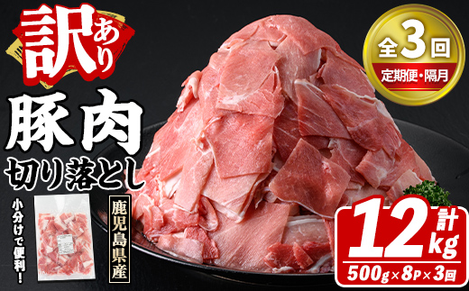 ＜定期便・全3回(隔月)＞訳あり！鹿児島県産 豚肉切り落とし (計12kg) 切り落とし こま切れ 国産 鹿児島県産 豚肉 ブタ おかず バラ肉 個包装 小分け 薄切り 切り落し 切落し 冷凍配送 小間切れ コマ 訳アリ 【スターゼン】akn042-46