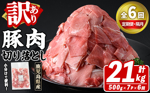＜定期便・全6回(隔月)＞訳あり！鹿児島県産 豚肉切り落とし (計21kg) 切り落とし こま切れ 国産 鹿児島県産 豚肉 ブタ おかず バラ肉 個包装 小分け 薄切り 切り落し 切落し 冷凍配送 小間切れ コマ 訳アリ 【スターゼン】akn042-49