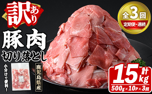 ＜定期便・全3回(連続)＞訳あり！鹿児島県産 豚肉切り落とし (計15kg) 切り落とし こま切れ 国産 鹿児島県産 豚肉 ブタ おかず バラ肉 個包装 小分け 薄切り 切り落し 切落し 冷凍配送 小間切れ コマ 訳アリ 【スターゼン】akn042-56
