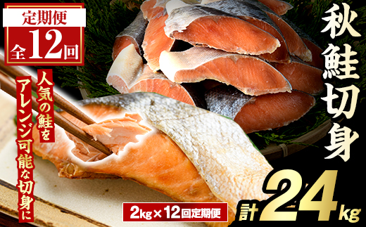 ＜定期便・全12回＞秋鮭切身(計24kg) さけ サケ シャケ しゃけ おかず おつまみ 惣菜 焼き魚 切り身 リピート 魚介類 海産物 冷凍 加工品 国内加工 加熱調理 定期便 【グローバルフーズ】akn061-12