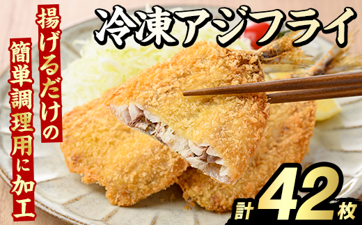 冷凍アジフライ(計42枚) あじ アジ 鯵 揚げ物 フライ おかず おつまみ 惣菜 リピート 魚介類 海産物 冷凍 加工品 国内加工 簡単調理 【グローバルフーズ】akn061-18