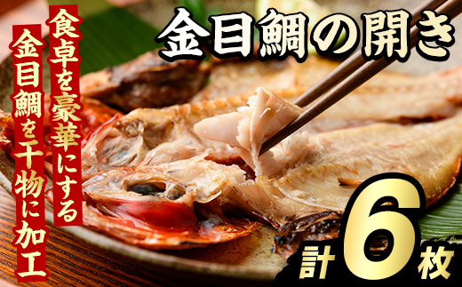 金目鯛の開き(計6枚) 鯛 たい タイ キンメ ひらき おかず おつまみ 惣菜 リピート 魚介類 海産物 冷凍 加工品 国内加工 干物 【グローバルフーズ】akn061-21