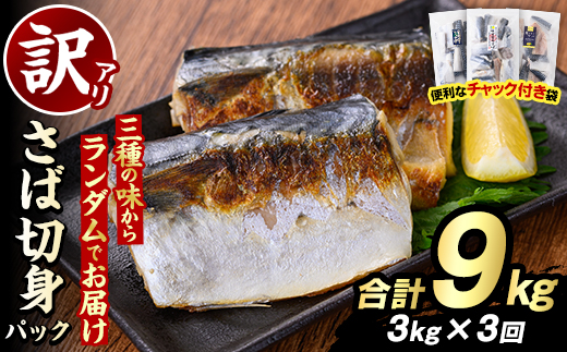 ＜定期便(隔月)・全3回＞訳あり・傷あり ご家庭用さば切身パック(合計9kg) 大容量 サバ 鯖 海産物 海鮮 おかず 惣菜 焼き魚 切り身 ジップロック チャック付き袋 小分け 簡単調理 定期便 【グローバルフーズ】akn061-36