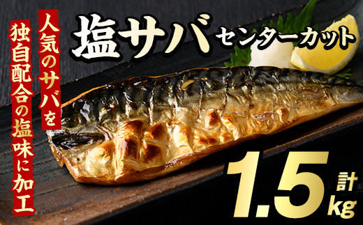 塩サバ センターカット(計1.5kg) サバ 塩さば 塩鯖 おかず おつまみ 惣菜 焼き魚 切り身 リピート 加熱調理 塩味 魚介類 海産物 冷凍 加工品 国内加工 【グローバルフーズ】akn061-38