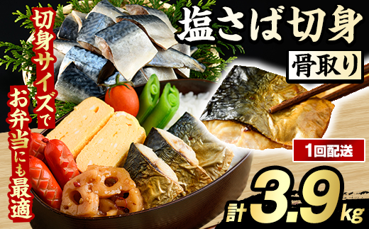 骨取り 塩さば 切身 (計3.9kg・1回) 大容量 サバ 鯖 骨ぬき 骨抜き 骨なし 海産物 海鮮 おかず 惣菜 焼き魚 お弁当 切り身 ジップロック チャック付き袋 小分け 簡単調理 【グローバルフーズ】akn061-42