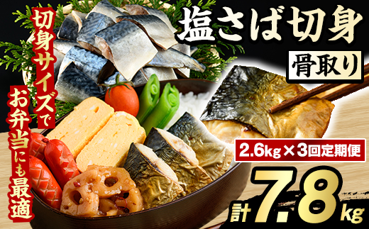 ＜定期便・全3回(隔月)＞骨取り 塩さば 切身 (計7.8kg) 大容量 サバ 鯖 骨ぬき 骨抜き 骨なし 海産物 海鮮 おかず 惣菜 焼き魚 お弁当 切り身 ジップロック チャック付き袋 小分け 簡単調理 定期便 【グローバルフーズ】akn061-44
