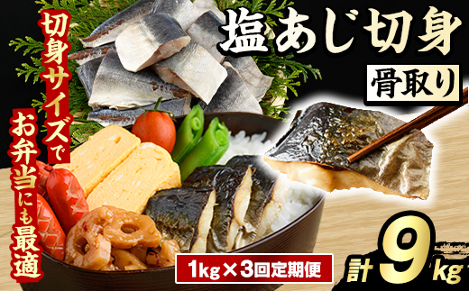 ＜定期便・全6回(隔月)＞骨取り 塩あじ 切身 (計9kg) 大容量 アジ 鯵 骨ぬき 骨抜き 骨なし 海産物 海鮮 おかず 惣菜 焼き魚 お弁当 切り身 ジップロック チャック付き袋 小分け 簡単調理 定期便 【グローバルフーズ】akn061-55