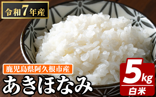 鹿児島県産のお米 あきほなみ(計5kg) 国産 白米 自社精米 ご飯 おこめ おにぎり お弁当 あきほなみ【谷口ファーム】akn064-01