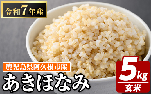 鹿児島県産の玄米 あきほなみ(計5kg) 国産 玄米 自社精米 ご飯 おこめ おにぎり お弁当 あきほなみ【谷口ファーム】akn064-02