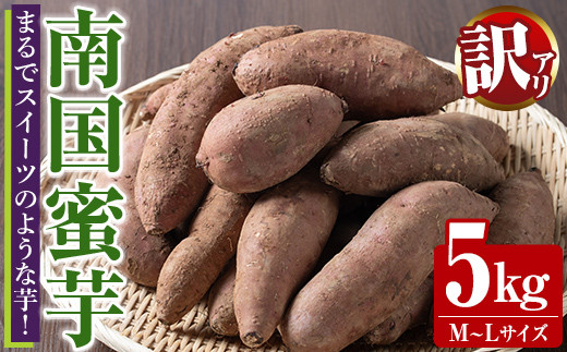 訳あり！数量限定！熟成芋「南国蜜芋」(M〜Lサイズ・5kg) 訳あり 国産 お芋 野菜 デザート 焼芋 焼き芋 焼きいも イモ 紅はるか 大学芋 訳アリ 詰め合わせ【うとさんち】akn067-02