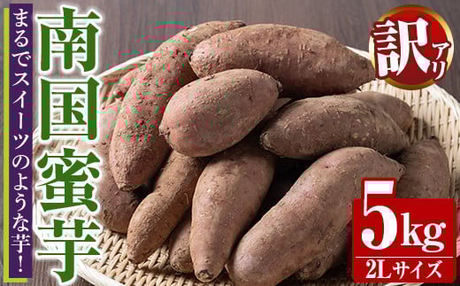 訳あり！数量限定！熟成芋「南国蜜芋」(2Lサイズ・5kg) 訳あり 国産 お芋 野菜 デザート 焼芋 焼き芋 焼きいも イモ 紅はるか 大学芋 訳アリ 詰め合わせ【うとさんち】akn067-03