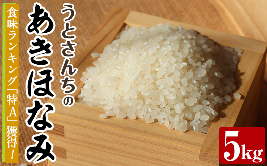 あきほなみ (5kg) 国産 米 お米 コメ 白米 アキホナミ ごはん ご飯 お弁当 おにぎり 特A 【うとさんち】akn067-21