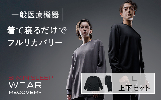 ブレインスリープ ウェア リカバリー 上下セット (ブラック・Lサイズ) リカバリーウェア スリープウェア ナイトウェア ルームウェア ユニセックス 一般医療機器 パジャマ 疲労回復 血行促進 【ブレインスリープ】akn103-03