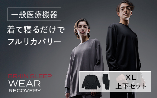 ブレインスリープ ウェア リカバリー 上下セット (ブラック・XLサイズ) リカバリーウェア スリープウェア ナイトウェア ルームウェア ユニセックス 一般医療機器 パジャマ 疲労回復 血行促進 【ブレインスリープ】akn103-04