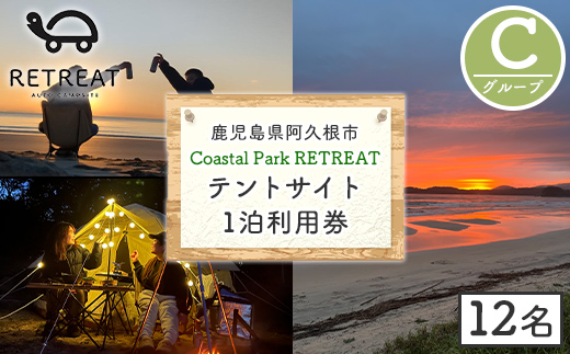 ＜サイトC＞ コースタルパークリトリート テントサイト利用券 (1泊/12名) チケット 宿泊券 自然 体験 サンセット キャンプ キャンプ場 キャンプサイト テントサイト オートサイト シャワー完備 トイレ完備 【コースタルパークリトリート】akn106-11