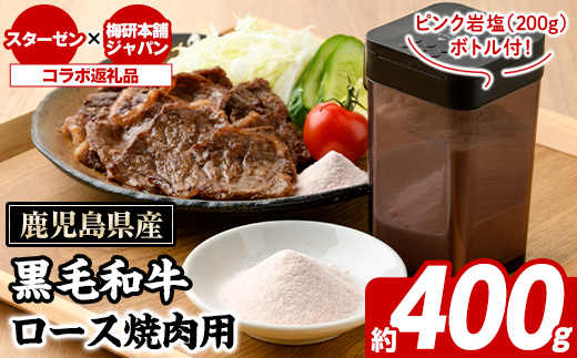 鹿児島県産黒毛和牛ロース焼肉(400g)とピンク岩塩(パウダー・200g/ボトル付) セット 国産 九州産 鹿児島産 牛肉 国産牛 岩塩 ピンク岩塩 パウダー ボトル 付き ふるさと納税限定 企業 コラボ 【スターゼン×梅研本舗ジャパン】akn501-02