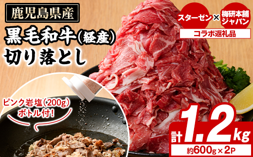 鹿児島県産黒毛和牛(経産)切り落とし(計1.2kg)とピンク岩塩(あら塩・200g/ボトル付) セット 国産 九州産 鹿児島県産 牛肉 国産牛 岩塩 ピンク岩塩 あら塩 ボトル 付き ふるさと納税限定 企業 コラボ【スターゼン×梅研本舗ジャパン】akn501-03