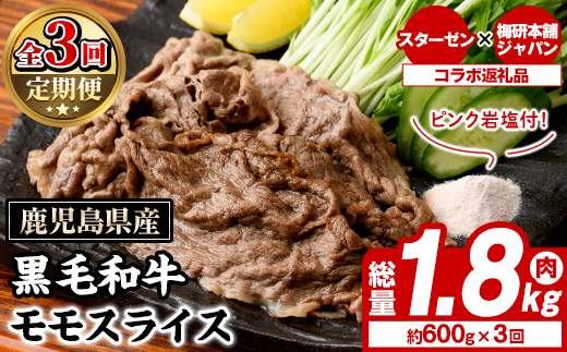 ＜定期便・全3回＞ピンク岩塩付き！鹿児島県産！黒毛和牛モモスライス(肉：総量1.8kg、岩塩：300g) 国産 九州産 鹿児島産 牛肉 国産牛 モモスライス しゃぶしゃぶ すきやき 頒布会 定期便 コラボ ピンク 岩塩 【スターゼン×梅研本舗ジャパン】akn501-06