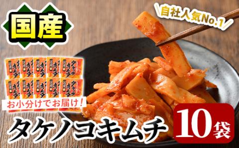 国産味付タケノコキムチ(100g×10パック)[上野食品]a-12-75