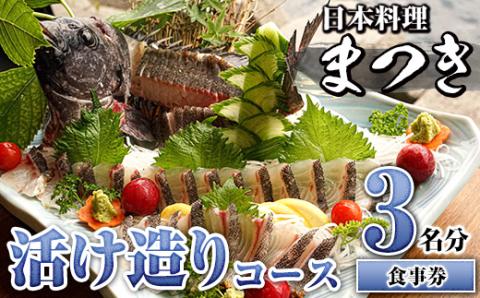 活け造りコース食事券(3名分)[日本料理まつき]a-110-1