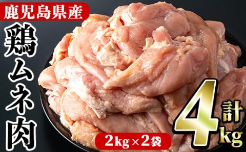 鹿児島県産!鶏肉ムネ肉(計4kg)[スーパーよしだ]a-10-17