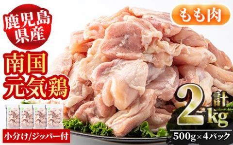 鹿児島県産鶏肉!もも肉(計2kg・500g×4P)[さるがく水産]a-12-78