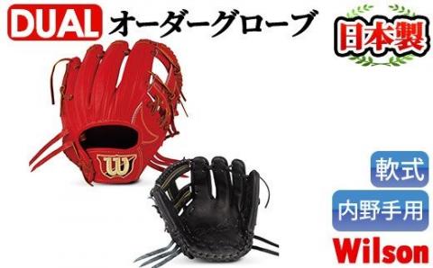 [軟式・内野手用DUAL]日本製野球グローブ Wilson軟式オーダーグローブ(1個)[アクネスポーツ]a-170-3