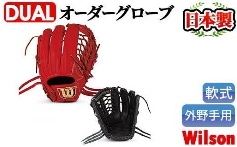 [軟式・外野手用DUAL]日本製野球グローブ Wilson軟式オーダーグローブ(1個)[アクネスポーツ]a-170-4